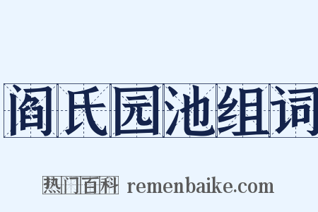 阎氏园池组词是什么意思的图片